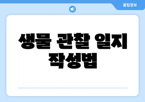 생물 관찰 일지 작성법