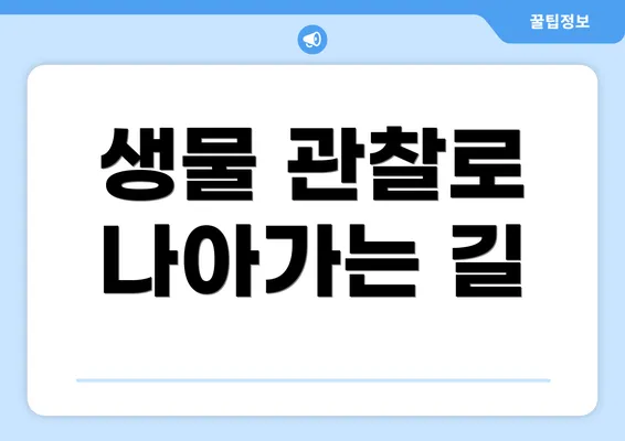 생물 관찰로 나아가는 길