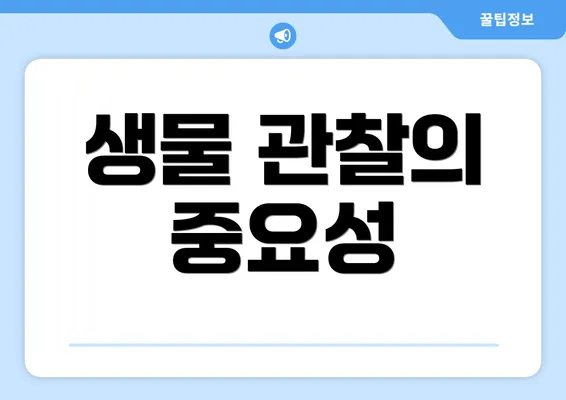 생물 관찰의 중요성