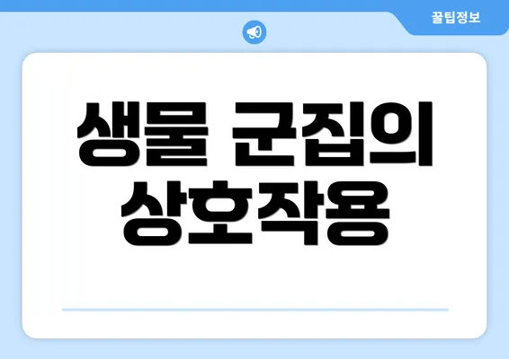 생물 군집의 상호작용