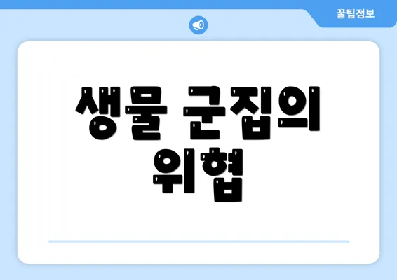 생물 군집의 위협