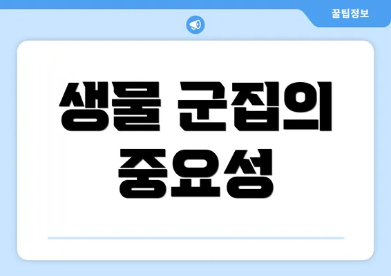 생물 군집의 중요성