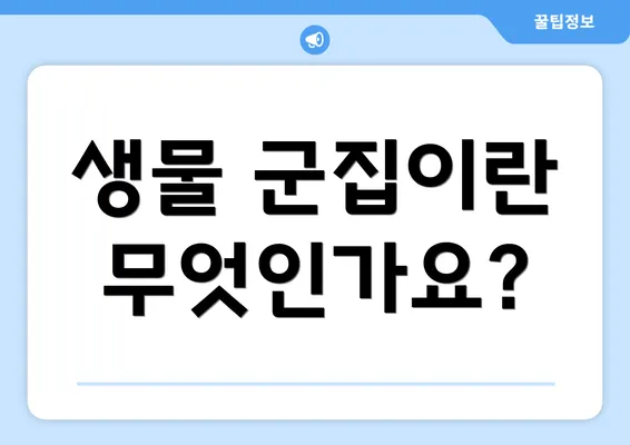 생물 군집이란 무엇인가요?