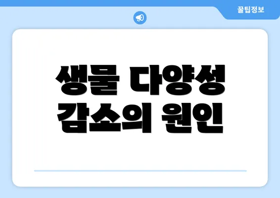 생물 다양성 감소의 원인