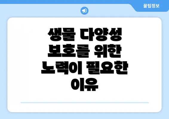 생물 다양성 보호를 위한 노력이 필요한 이유