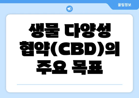 생물 다양성 협약(CBD)의 주요 목표