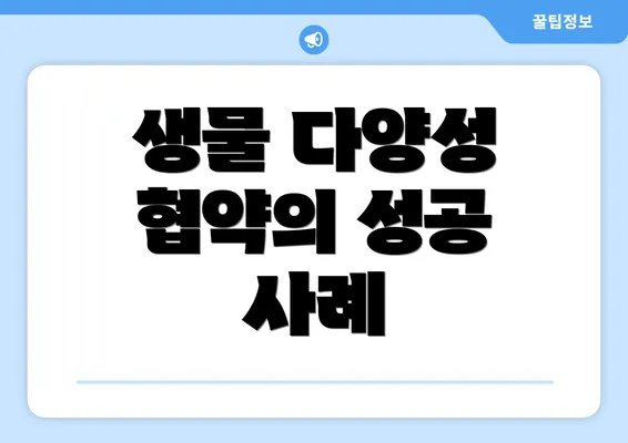 생물 다양성 협약의 성공 사례