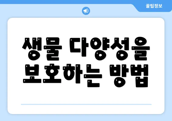 생물 다양성을 보호하는 방법