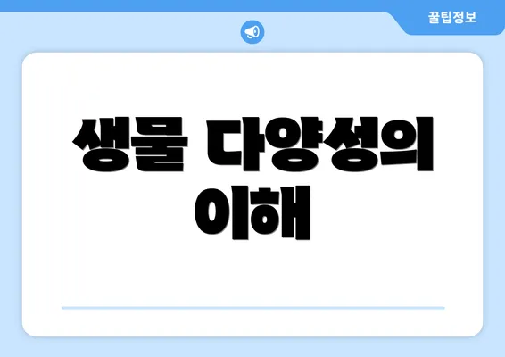 생물 다양성의 이해