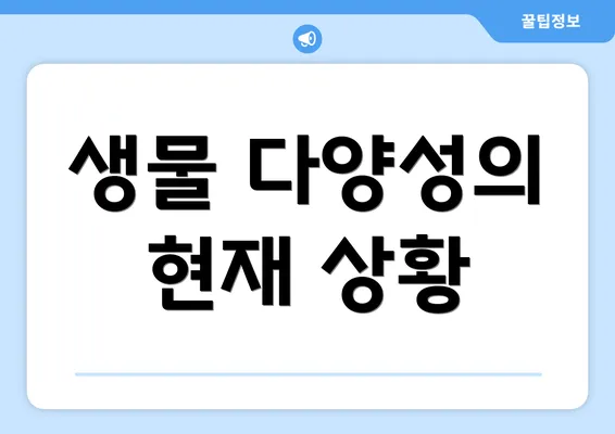 생물 다양성의 현재 상황