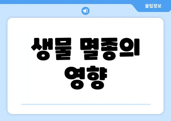 생물 멸종의 영향
