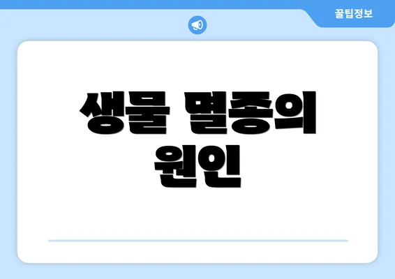 생물 멸종의 원인