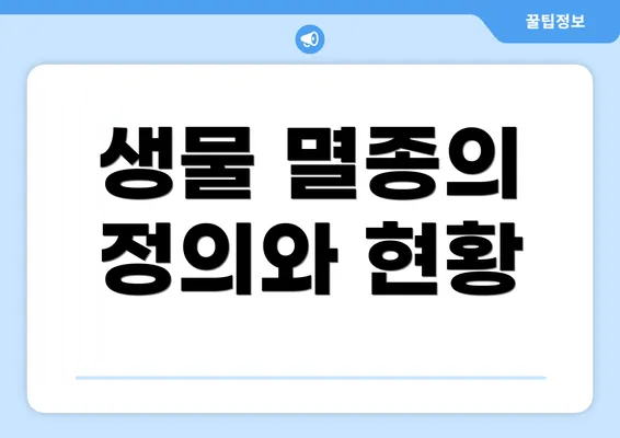생물 멸종의 정의와 현황