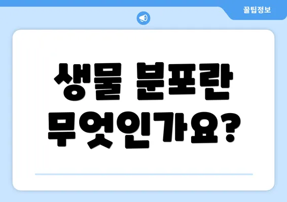 생물 분포란 무엇인가요?