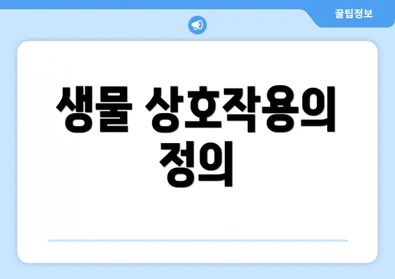 생물 상호작용의 정의