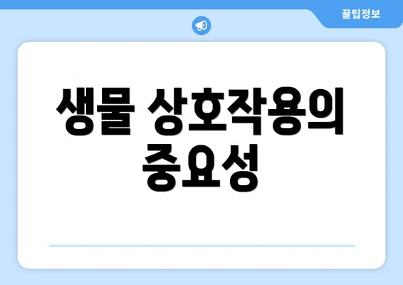 생물 상호작용의 중요성