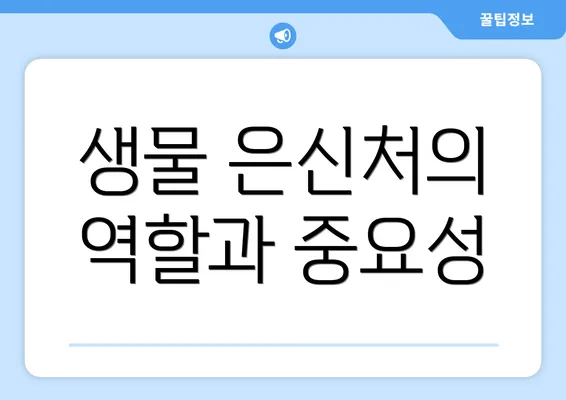생물 은신처의 역할과 중요성