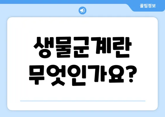 생물군계란 무엇인가요?