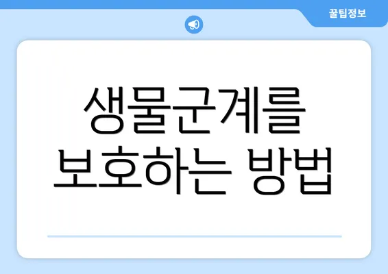 생물군계를 보호하는 방법