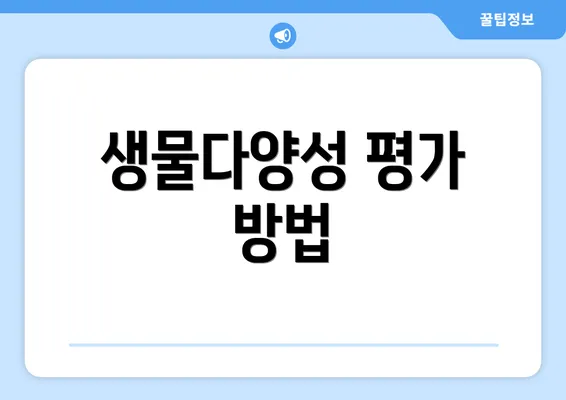 생물다양성 평가 방법