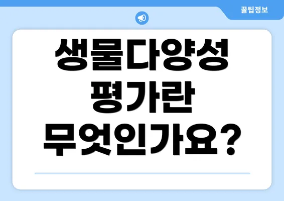 생물다양성 평가란 무엇인가요?
