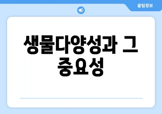 생물다양성과 그 중요성