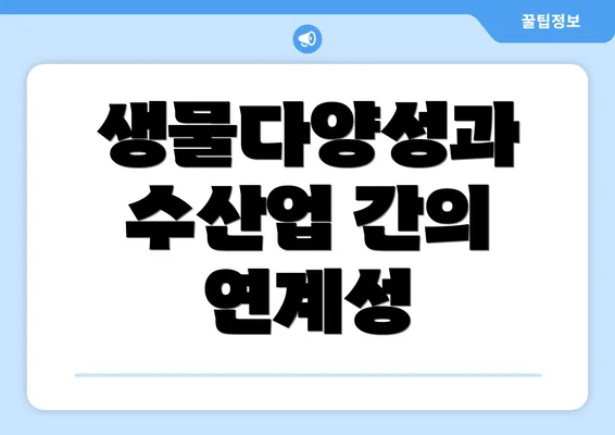 생물다양성과 수산업 간의 연계성