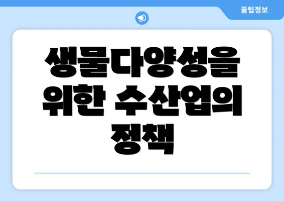 생물다양성을 위한 수산업의 정책
