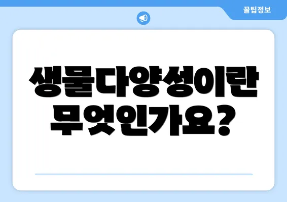 생물다양성이란 무엇인가요?