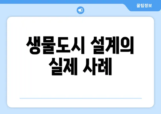 생물도시 설계의 실제 사례