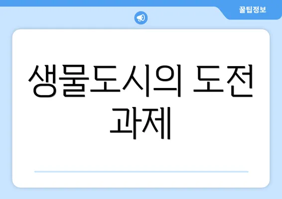 생물도시의 도전 과제