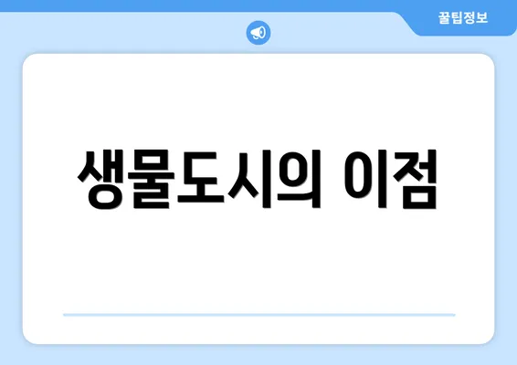 생물도시의 이점