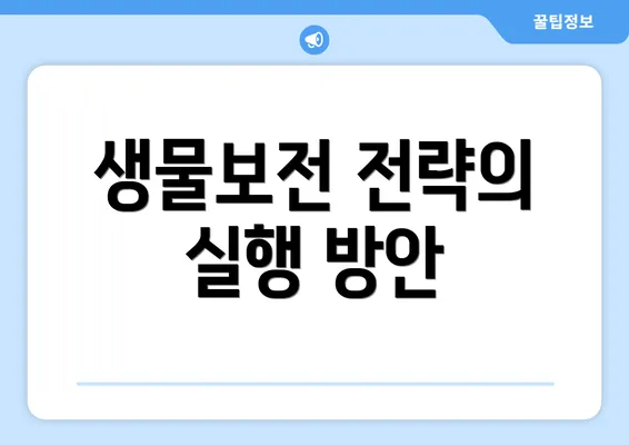 생물보전 전략의 실행 방안
