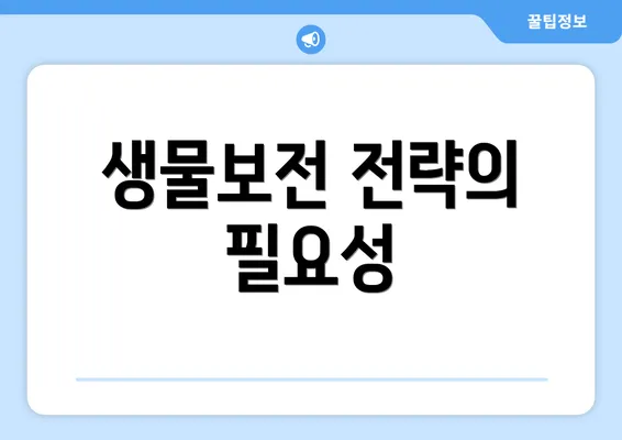 생물보전 전략의 필요성