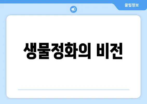 생물정화의 비전