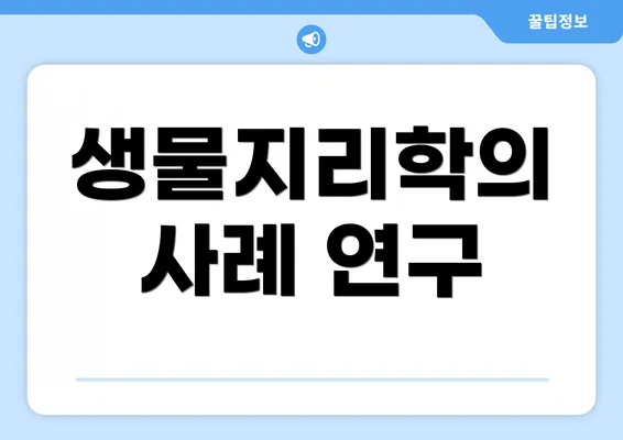 생물지리학의 사례 연구