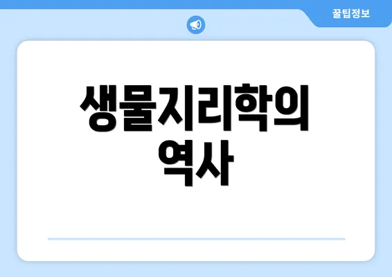 생물지리학의 역사