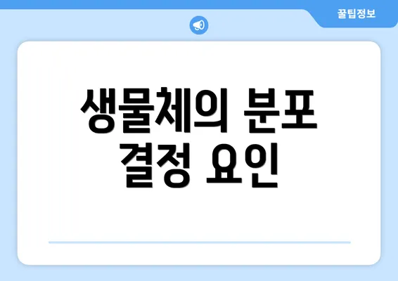 생물체의 분포 결정 요인