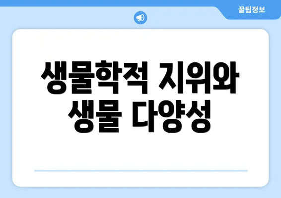 생물학적 지위와 생물 다양성