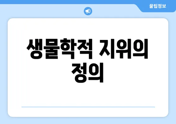 생물학적 지위의 정의
