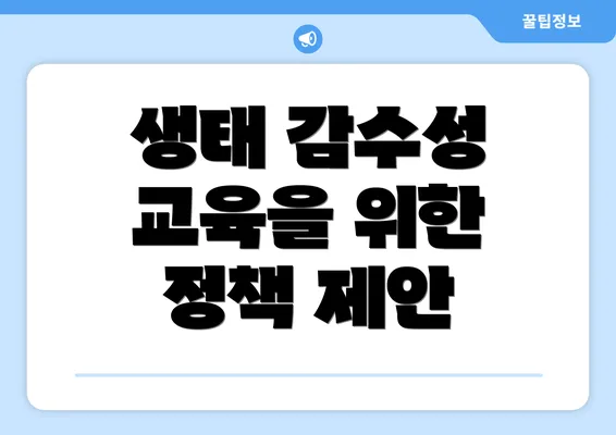 생태 감수성 교육을 위한 정책 제안