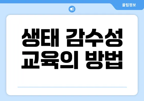 생태 감수성 교육의 방법