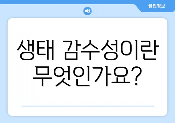 생태 감수성이란 무엇인가요?