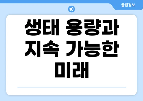 생태 용량과 지속 가능한 미래