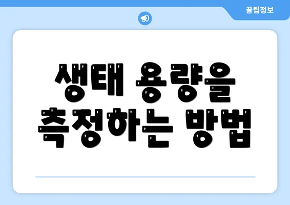 생태 용량을 측정하는 방법