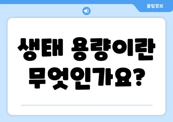 생태 용량이란 무엇인가요?