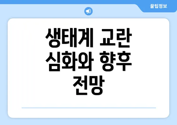 생태계 교란 심화와 향후 전망