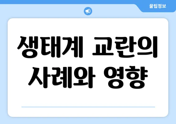 생태계 교란의 사례와 영향