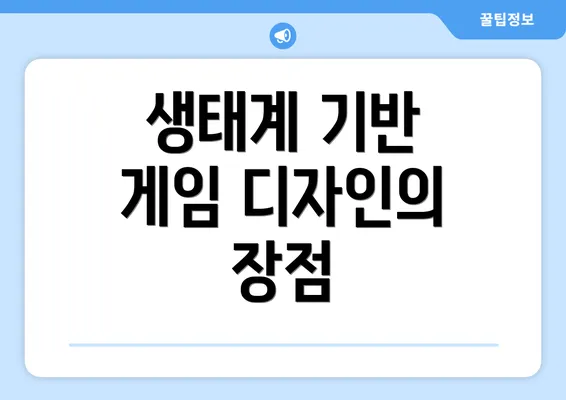 생태계 기반 게임 디자인의 장점