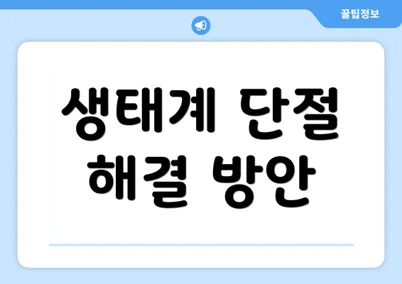 생태계 단절 해결 방안